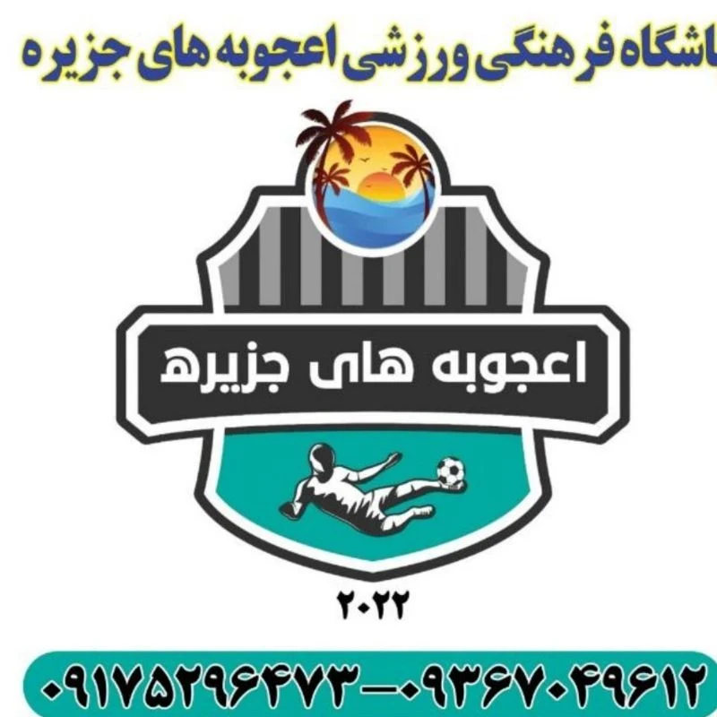 لوگوی مدرسه فوتبال اعجوبه های جزیره